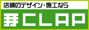 株式会社クラップのサイトへ 株式会社クラップのサイトへ