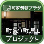 町家(町屋)プロジェクト 町家(町屋)プロジェクト