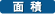 面積 面積
