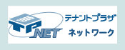 テナントプラザネットワーク テナントプラザネットワーク