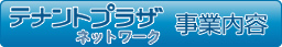 テナントプラザ事業内容 テナントプラザ事業内容