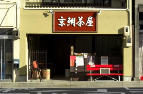 京鯛茶屋
